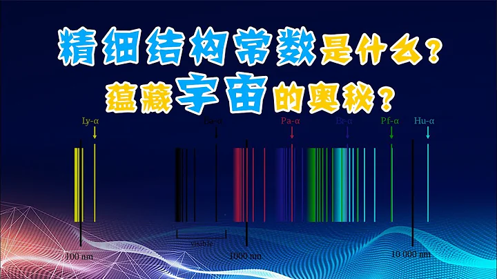 精细结构常数是什么？蕴藏宇宙的奥秘？物理学中最大的迷之一 - 天天要闻