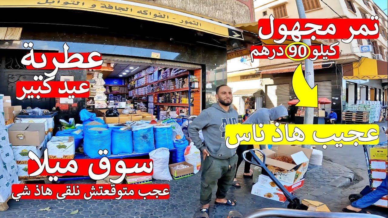 ❌ سوق ميلا ❌ عطرية عيد الاضحى 😱 شوفو لعجب متعجب اكبر عطار 😱 بالارخص ثمن ✅ متوقعوش بشحال