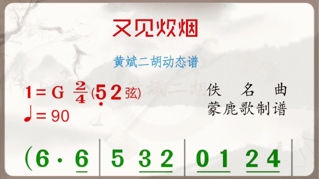 《又見炊煙》G調 二胡獨奏 有聲動態曲譜 簡譜