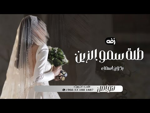 زفات 2023 طلت سمو الزين بدون اسماء اجمل زفة عروس 2024