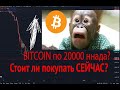 Биткоин упал на 20К Стоит ли покупать сейчас?