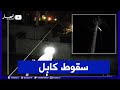 سكيكدة سقوط كابل بتوتر عالي على مساكن بمنزل الأبطال بسبب التقلبات الجوية