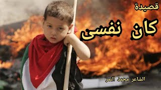 اجمل شعر حزين عن فلسطين ??كان نفسى??الشاعر محمد النمر