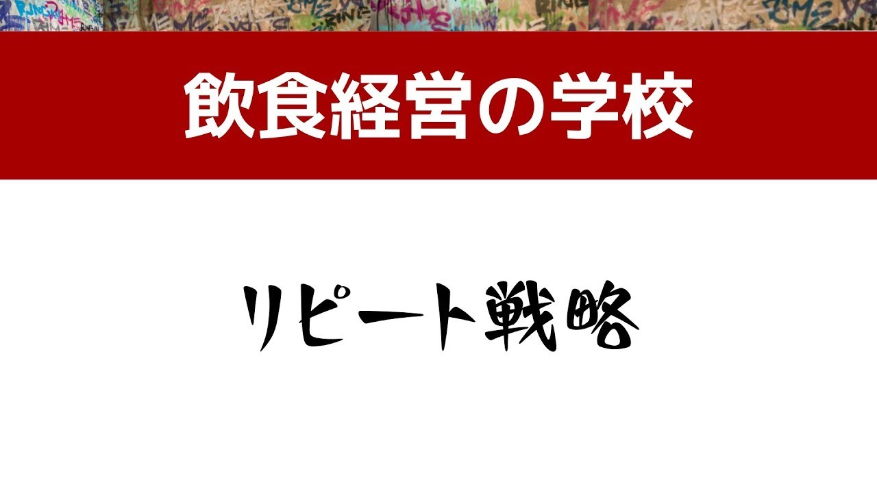 飲食店のリピート率を上げるには？売上がぶれる店に共通する1つの欠陥