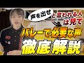 【声を出して勝率爆上げ】この1本を見ればバレーボールで出すべき声が分かる！