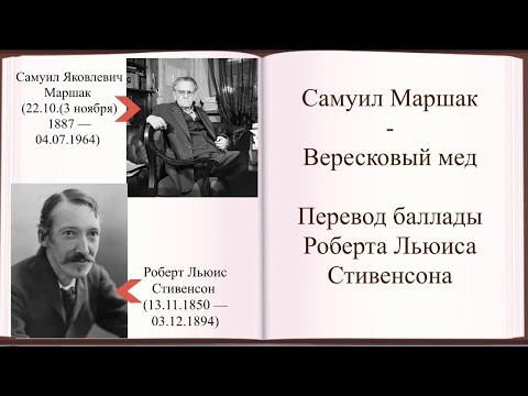 #стихи Самуил Маршак - Вересковый мед (перевод баллады Роберта Льюиса Стивенсона)