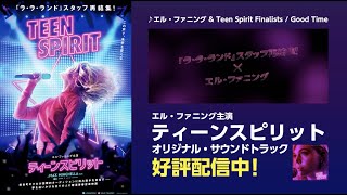 映画『ティーンスピリット』サウンドトラック紹介用映像 (Good Time)