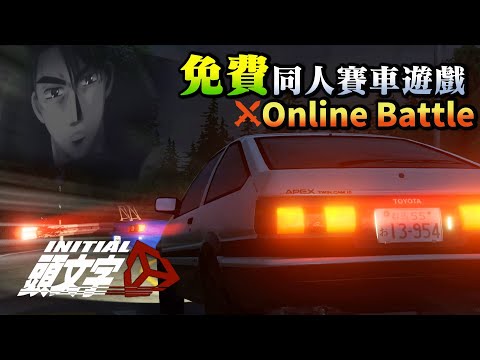 我要當車手 !!! 支援線上對戰 找你的朋友一起來跑山！！頭文字D同人遊戲 - Initial Unity （入門向）by A2