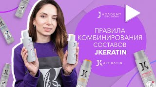 Правила комбинирования составов JKeratin - Видео от J Academy Russia Международная школа красоты