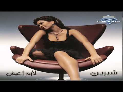   3 شيرين لازم اعيش