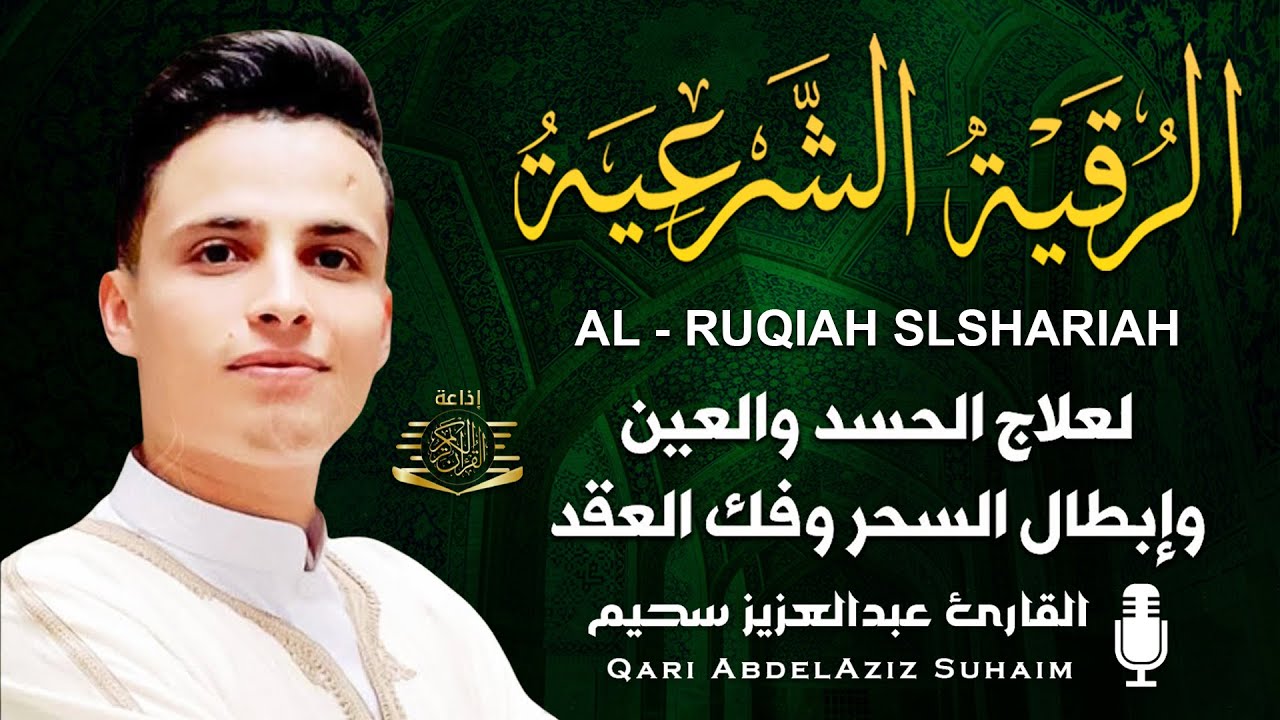 الرقية الشرعية بصوت القارئ عبد العزيز سحيم لعلاج الأمراض الروحية / إبطال السحر/ العين/الحسد/فك العقد