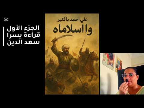 وا إسلاماه علي أحمد باكثير الجزء الأول