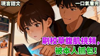 【現言甜文】我正津津有味地刷着校草的腹肌視頻,公車還沒來,我已經循環到快要包漿。突然,一只手從我背後探過來,精準地在屏幕上雙擊點贊。我猛地回頭。《隱祕心動》#小說 #言情小說 #有聲小說