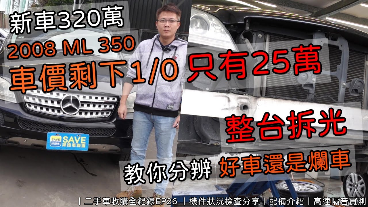 新車3萬的benz Ml350 現在只剩下25萬實車拆解給你買二手車最完整的教學 二手車收購全紀錄ep26 機件狀況檢查分享 配備介紹 高速隔音實測 杰運汽車的youtube视频效果分析报告