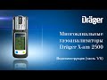 Портативный многоканальный газоанализатор Dräger X-am 2500: обзор (Часть 1/5)