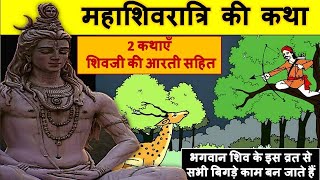 06 Aug 2021 शिवरात्रि पौराणिक व्रत कथा- 1 विडियो 2 कहानिया शिव जी की आरती सहित SavanShivratri katha