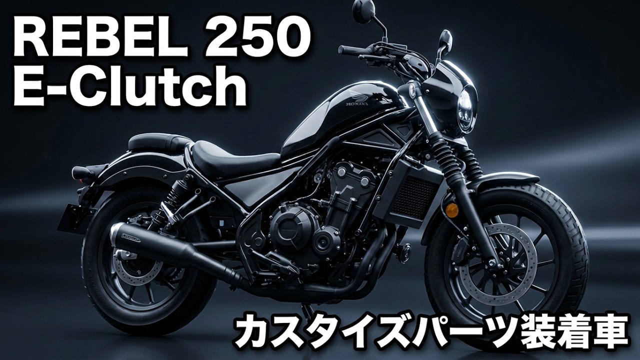 ホンダ レブル250 S Edition E-Clutch 2026 カスタイズパーツ装着車
