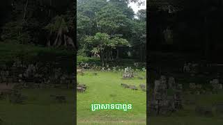 ប្រាសាទបាពួន angkorwat cambodiatrip