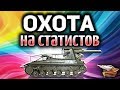 Стрим - ОХОТА на статистов на АРТочке - Не повторяйте дома, это опасно!