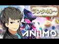 【アニモ】ランク41~覇権神ゲーを遊びつくす！