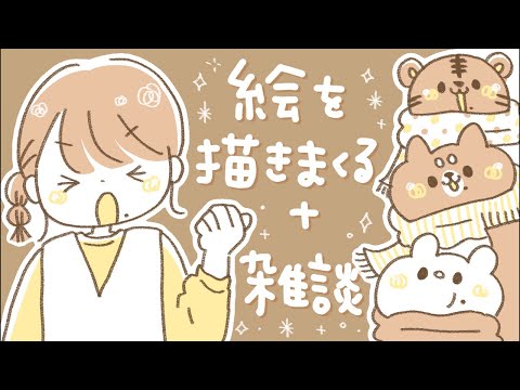 お絵描きしながら雑談しまくるLIVE