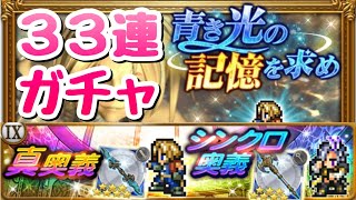 【FFRK】FF9ガチャ 青き光の記憶を求め 33連ガチャ ジタン 真奥義、クジャ シンクロ　FFレコードキーパー