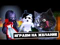 ИГРАЕМ НА ЖЕЛАНИЕ в ПИГГИ С ЛИЛЛИТ! / Piggy Roblox