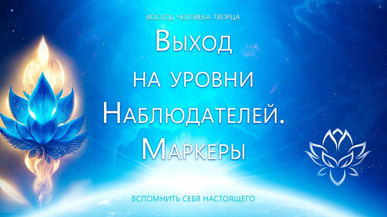 Выход на уровни Наблюдателей. Маркеры - YouTube