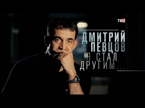 Дмитрий Певцов. Я стал другим...