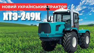 ХТЗ-249К : Новий український трактор