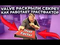 VALVE РАССКАЗАЛИ КАК РАБОТАЕТ ТРАСТФАКТОР 🔥 (CS:GO)