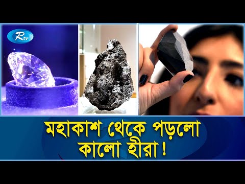 ভিডিও: একটি অপসারিত হীরা কি?