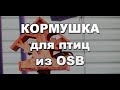 Как сделать кормушку для птиц своими руками из обрезков OSB Калевала