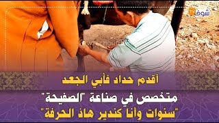 أقدم حداد فأبي الجعد متخصص في صناعة 