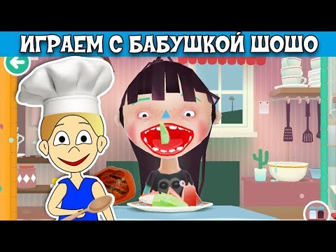 Видео: toca KITCHEN 🤣 Кормим странную девочку в игре КУХНЯ ! Бабушка Шошо игры ( на русском языке )