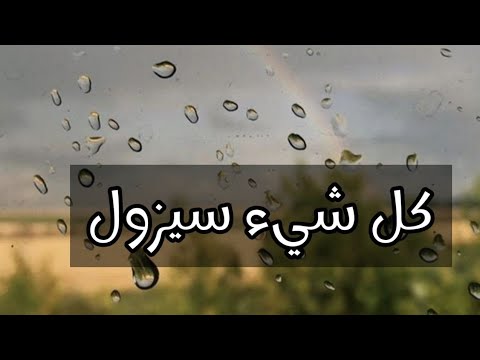 كل شيء سيزول رسالة لك 