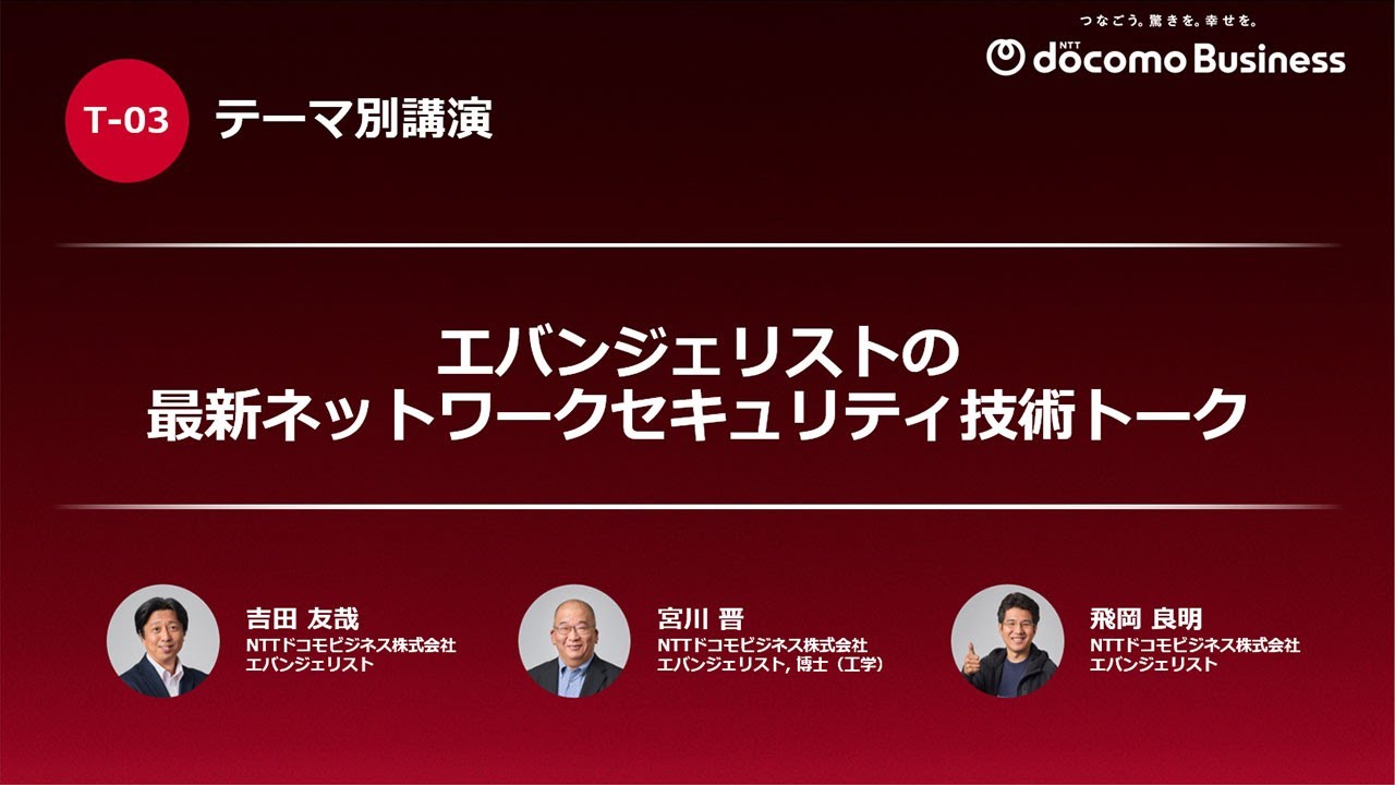 飛岡 良明 エバンジェリスト｜NTTドコモビジネス(旧：NTT