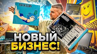 Новый бизнес HappyPC! Открываем дешевый компьютерный салон за 3-4 месяца! 🔥