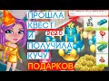 ПРОШЛА КВЕСТ И ПОЛУЧИЛА ПОДАРКИ В АВАТАРИИ/ВИП ИГРА АВАТАРИЯ