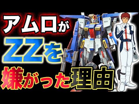 【ガンダム逆襲のシャア】アムロがZZガンダムを敬遠した?驚愕の理由とは?!
