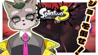 【スプラトゥーン3】ジョーがいるので倒します　小狸まみ助　#スプラトゥーン3