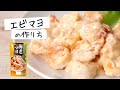 揚げずに本格エビマヨ！フライパンで簡単10分作り方！