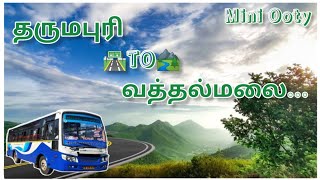 தருமபுரி To வத்தல்மலை பேருந்து பயணம் | Dharmapuri to vathalmalai bus travel | Mini Ooty | travelvlog