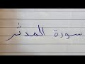سورة المدثر