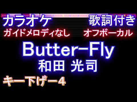 【オフボーカルキー下げ-4】Butter-Fly / 和田 光司【カラオケ ガイドメロディなし 歌詞 フル full】音程バー付き