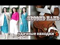 Секонд Хенд😃Кожа.Обувь.Шёлк. Бюджетный шопинг.👛👠👗