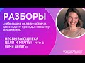 Разборы: ваши несбывающиеся цели и мечты!