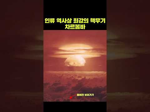 인류 역사상 최강의 무기 &#39;<strong>차르봄바</strong>&#39; #물리학 #과학