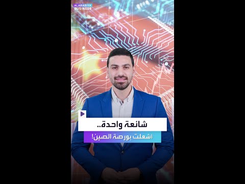 شائعة عن آلة رقائق خارقة تشعل أسهم شركات التكنولوجيا الصينية فما السبب