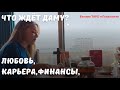 Что ждет даму? Какие перемены на пороге? ИМПЕРАТРИЦА! Вот это да😱😱😱